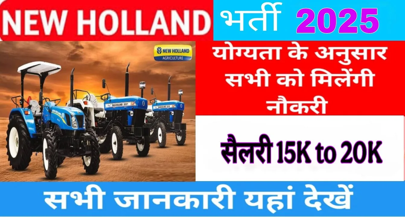 New Holland कंपनी में जॉब पाने का सुनहरा मौका। जल्दी से अप्लाई करें