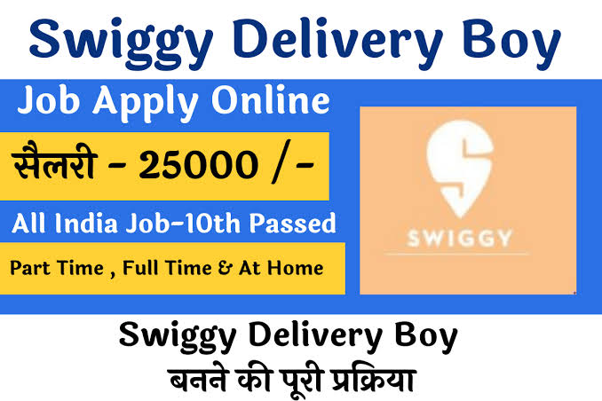 Swiggy कंपनी के साथ काम करें। और अच्छी कमाई करें